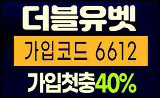 안전한 메이저사설토토사이트 더블유벳